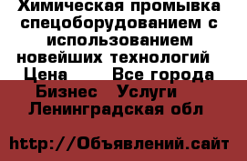 Химическая промывка спецоборудованием с использованием новейших технологий › Цена ­ 7 - Все города Бизнес » Услуги   . Ленинградская обл.